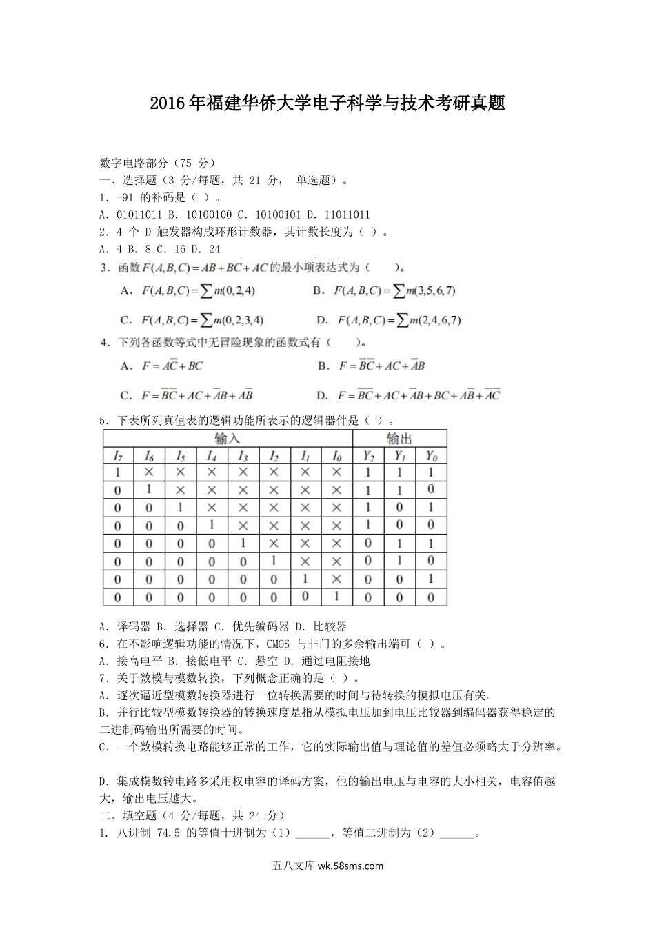 2016年福建华侨大学电子科学与技术考研真题.doc_第1页