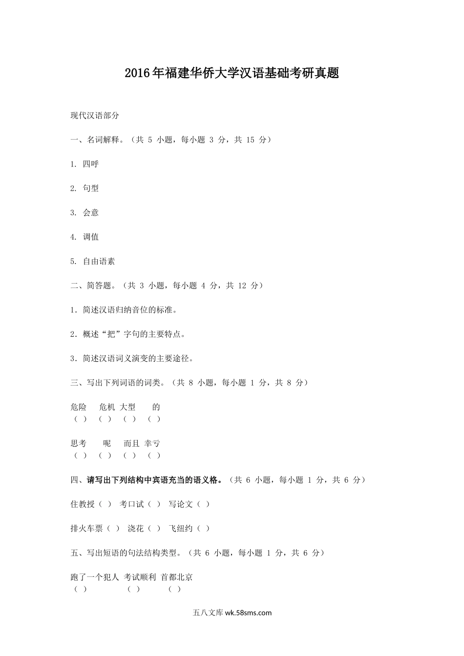 2016年福建华侨大学汉语基础考研真题.doc_第1页