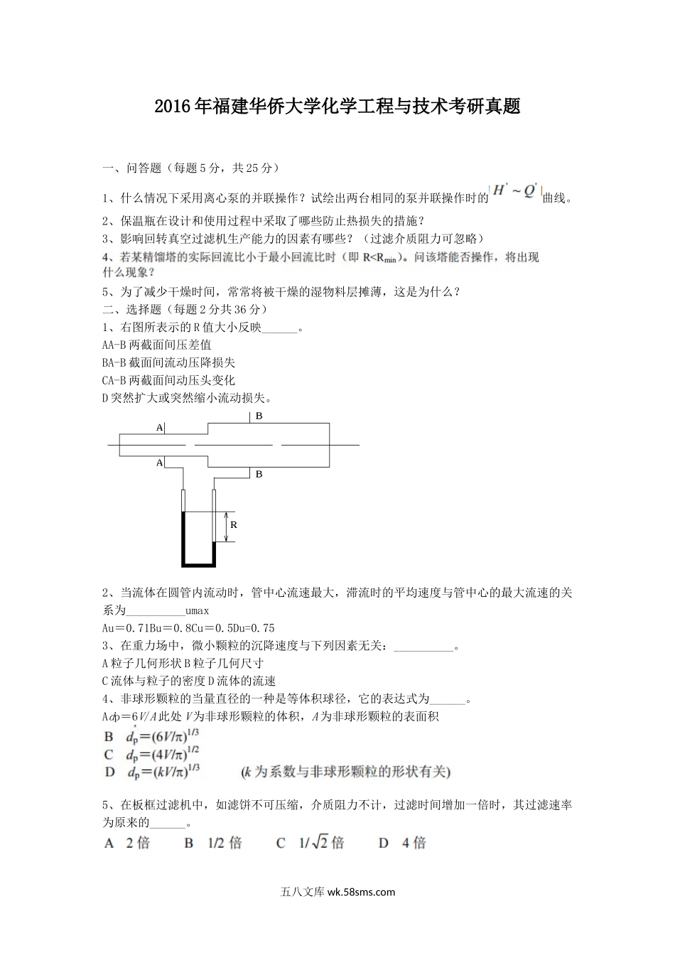 2016年福建华侨大学化学工程与技术考研真题.doc_第1页