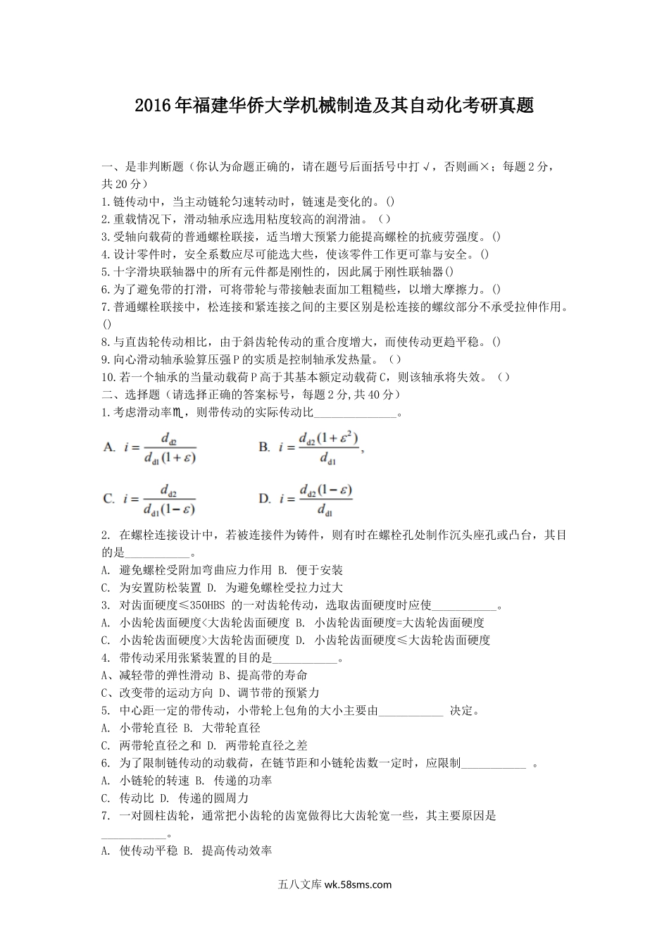 2016年福建华侨大学机械制造及其自动化考研真题.doc_第1页