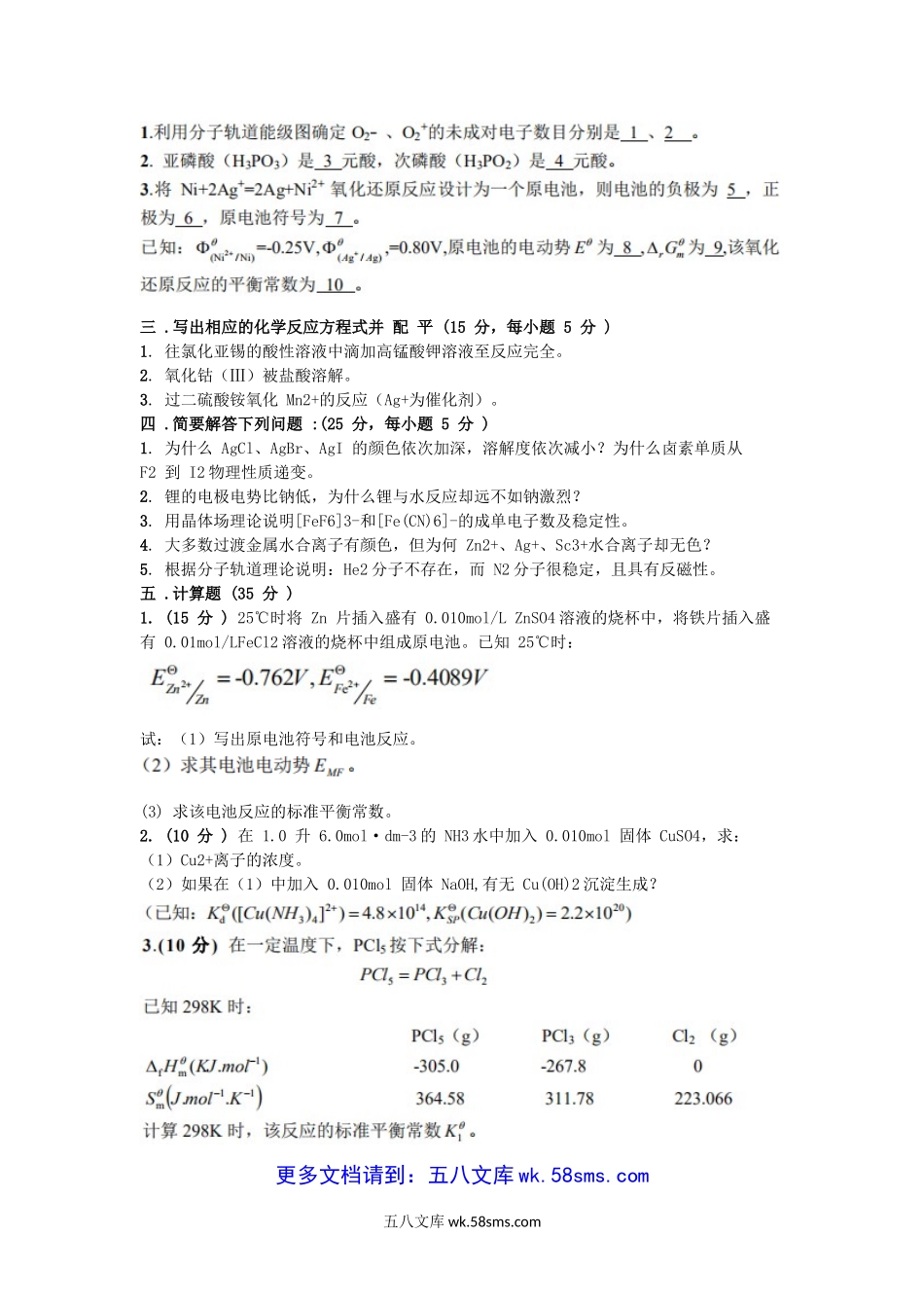 2016年福建华侨大学无机化学考研真题.doc_第3页