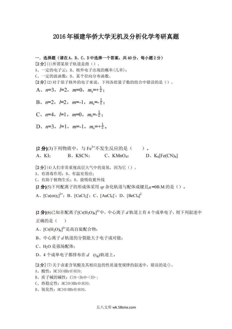 2016年福建华侨大学无机及分析化学考研真题.doc_第1页