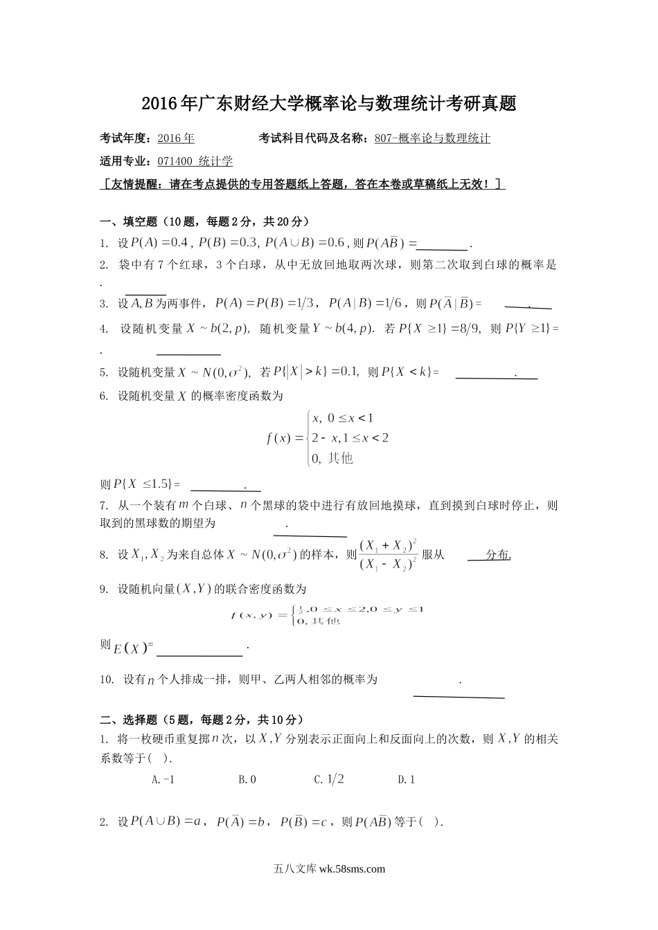 2016年广东财经大学概率论与数理统计考研真题.doc_第1页