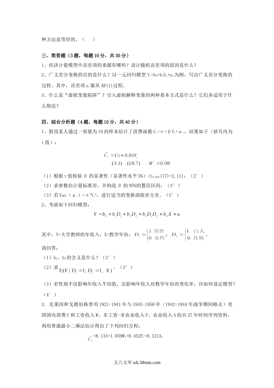 2016年广东财经大学计量经济学考研真题.doc_第3页