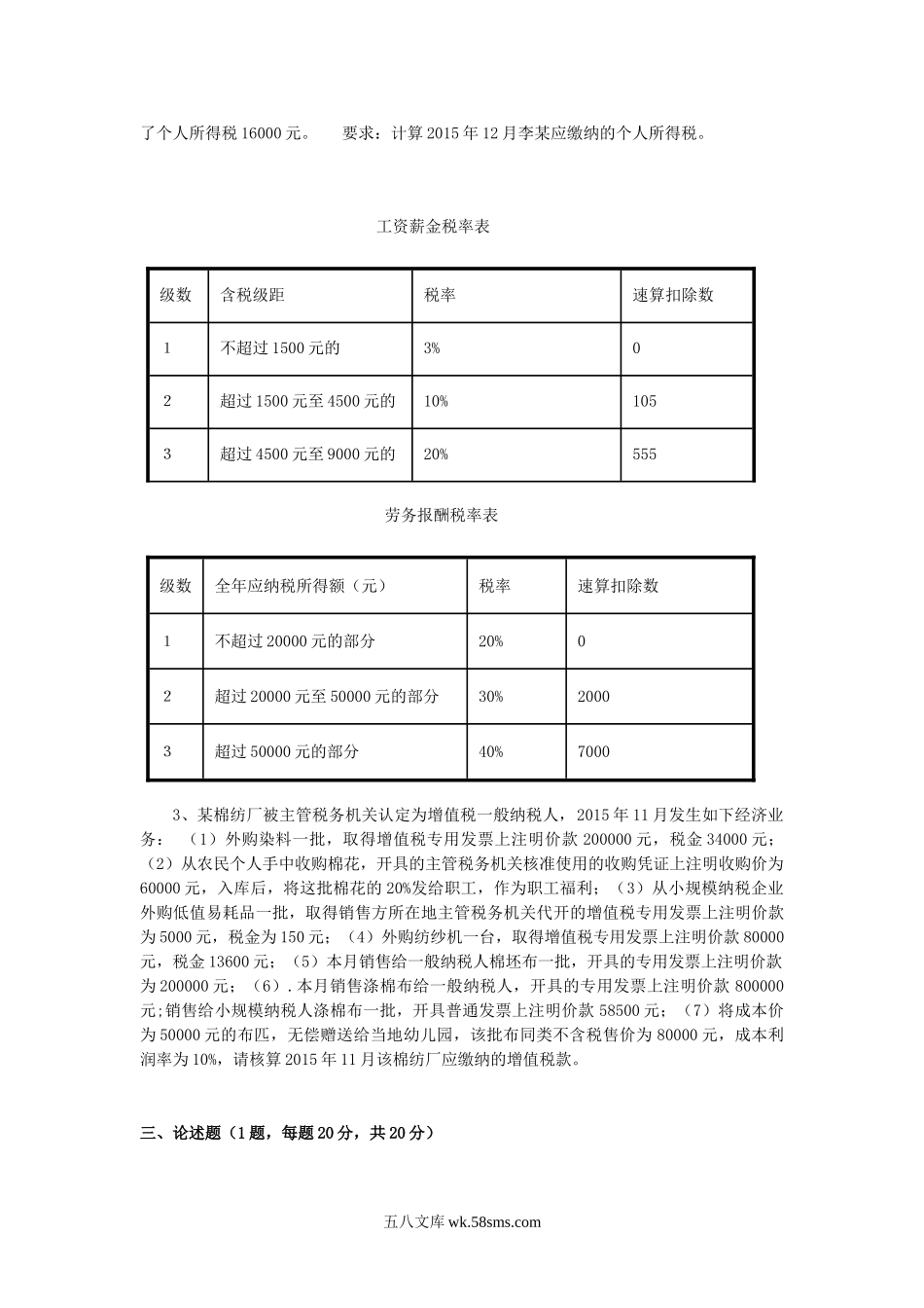 2016年广东财经大学中国税制考研真题.doc_第2页