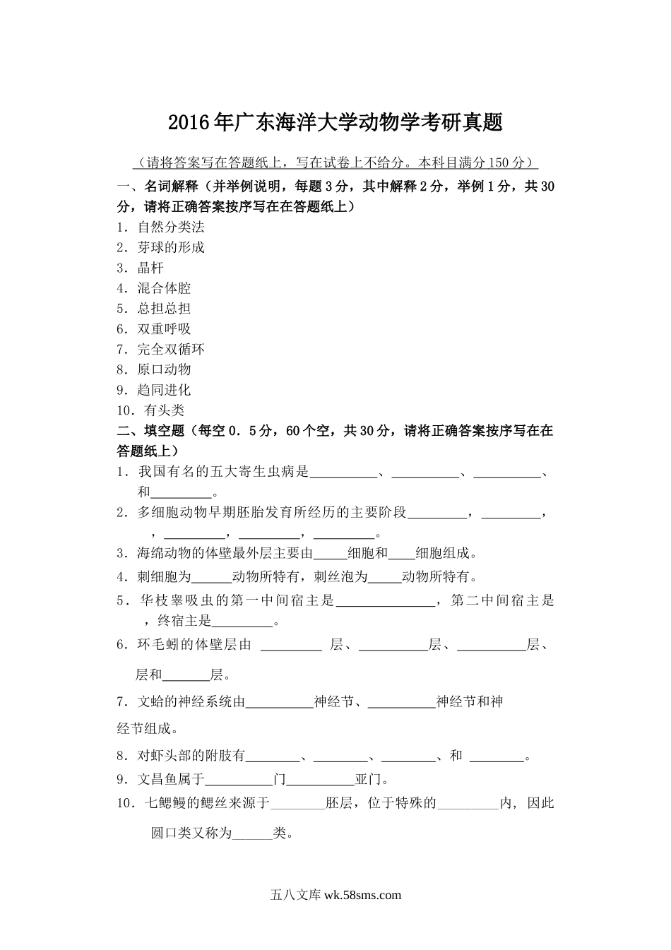 2016年广东海洋大学动物学考研真题.doc_第1页