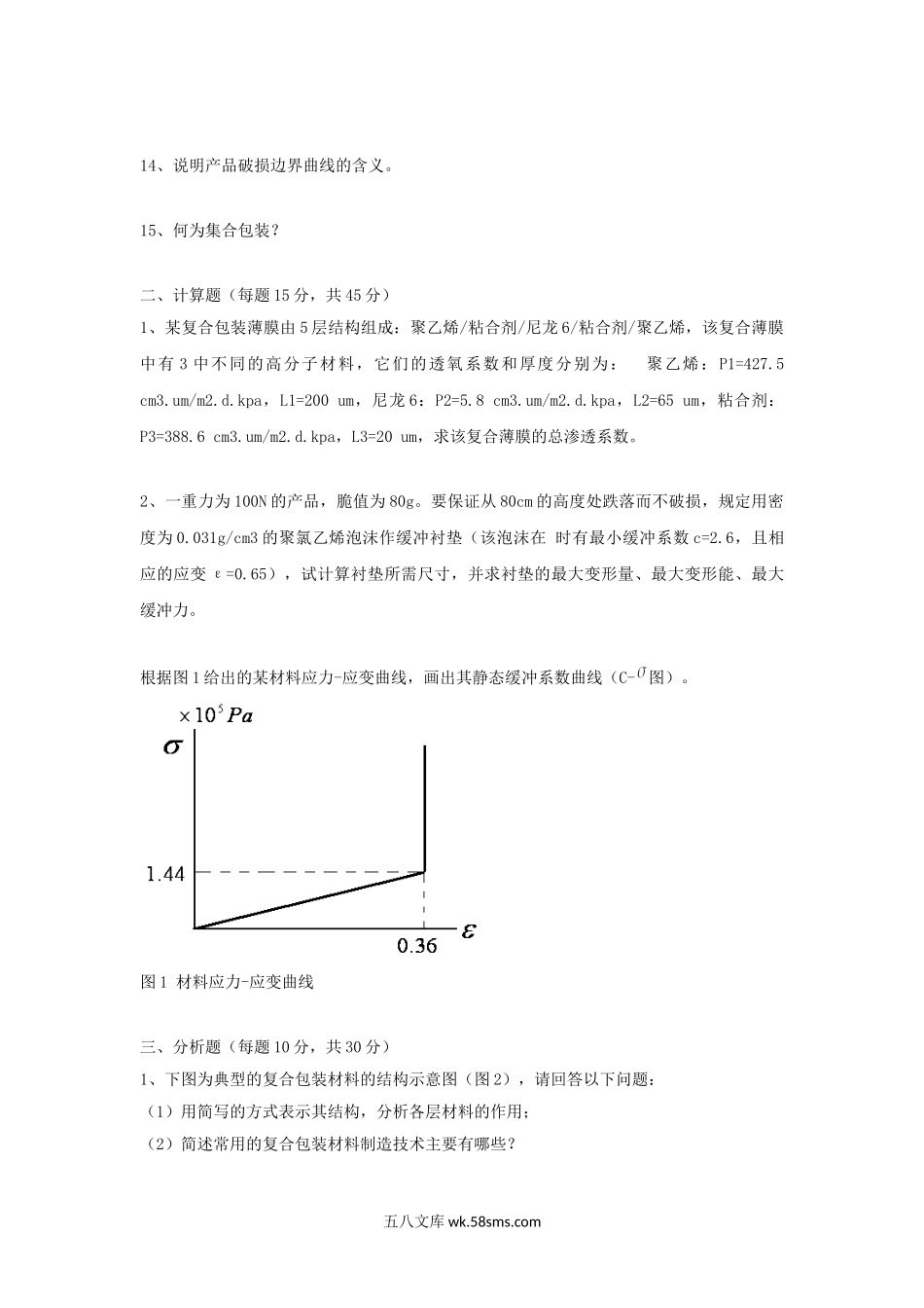 2016年广东暨南大学包装工程综合考研真题A卷.doc_第2页