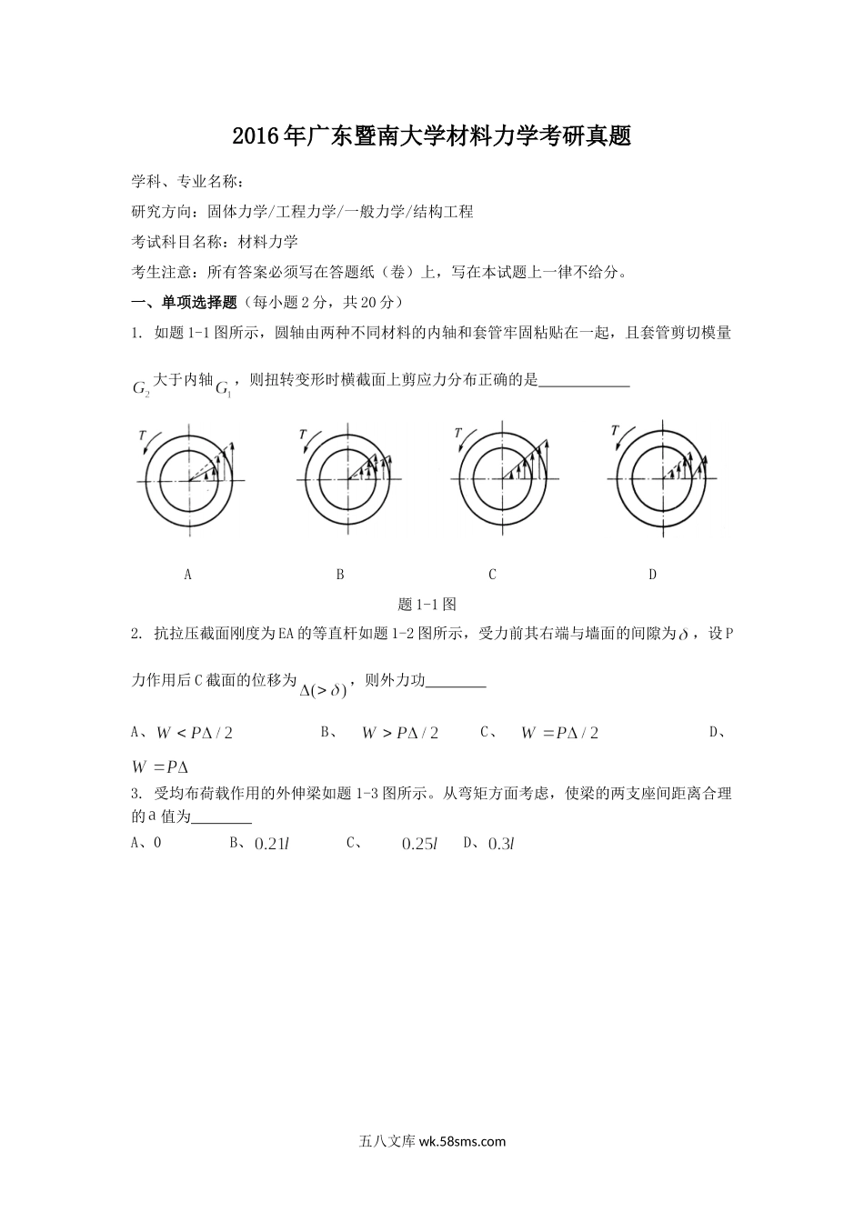 2016年广东暨南大学材料力学考研真题.doc_第1页