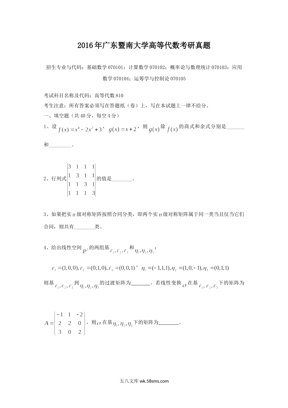 2016年广东暨南大学高等代数考研真题.doc_第1页