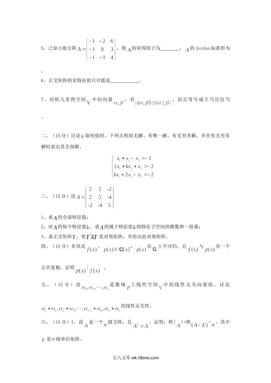 2016年广东暨南大学高等代数考研真题.doc_第2页