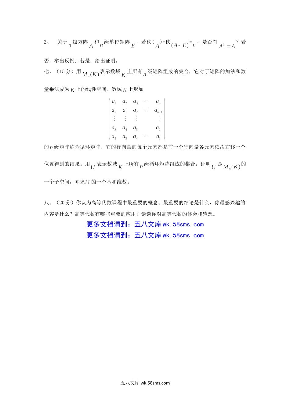 2016年广东暨南大学高等代数考研真题.doc_第3页