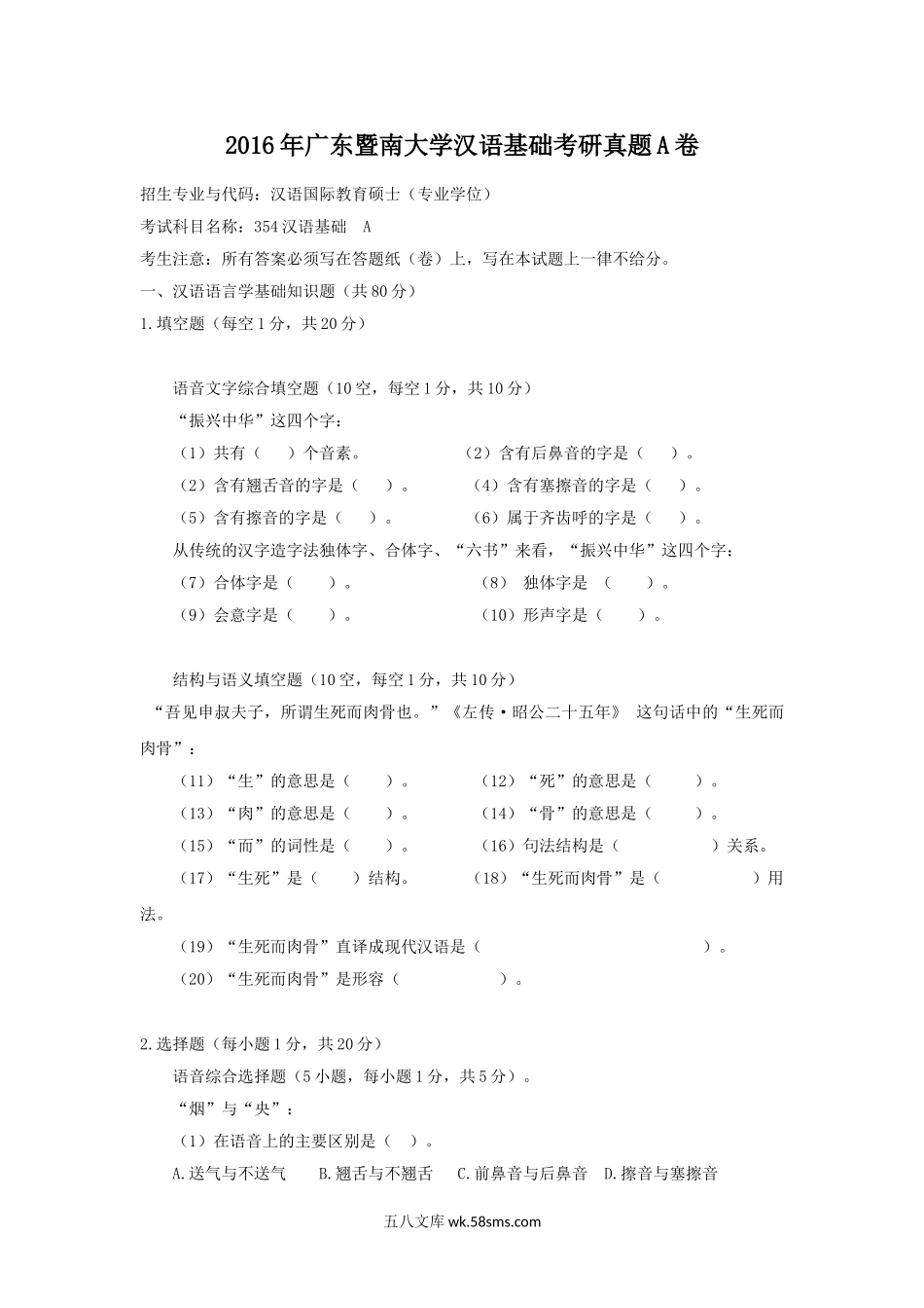 2016年广东暨南大学汉语基础考研真题A卷.doc_第1页