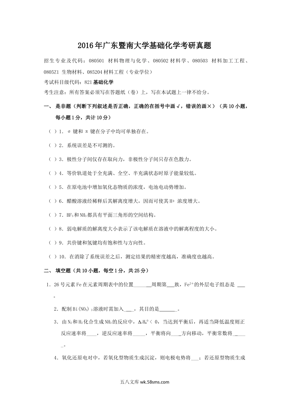 2016年广东暨南大学基础化学考研真题.doc_第1页