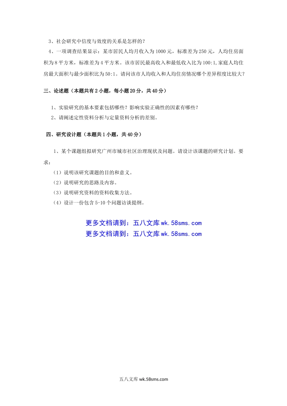 2016年广东暨南大学社会研究方法考研真题.doc_第3页