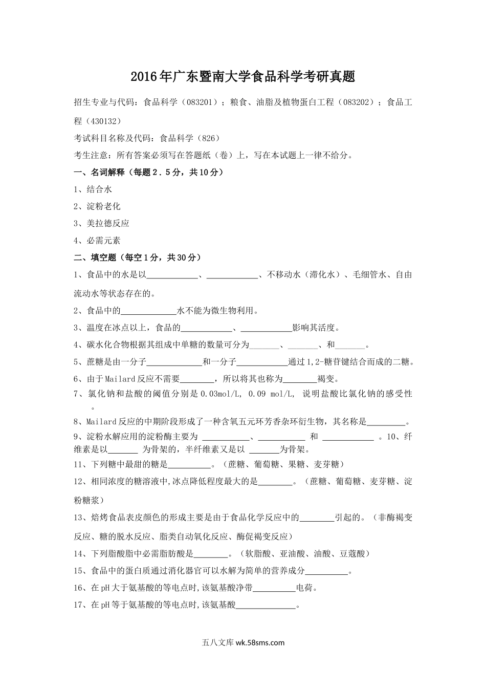 2016年广东暨南大学食品科学考研真题.doc_第1页