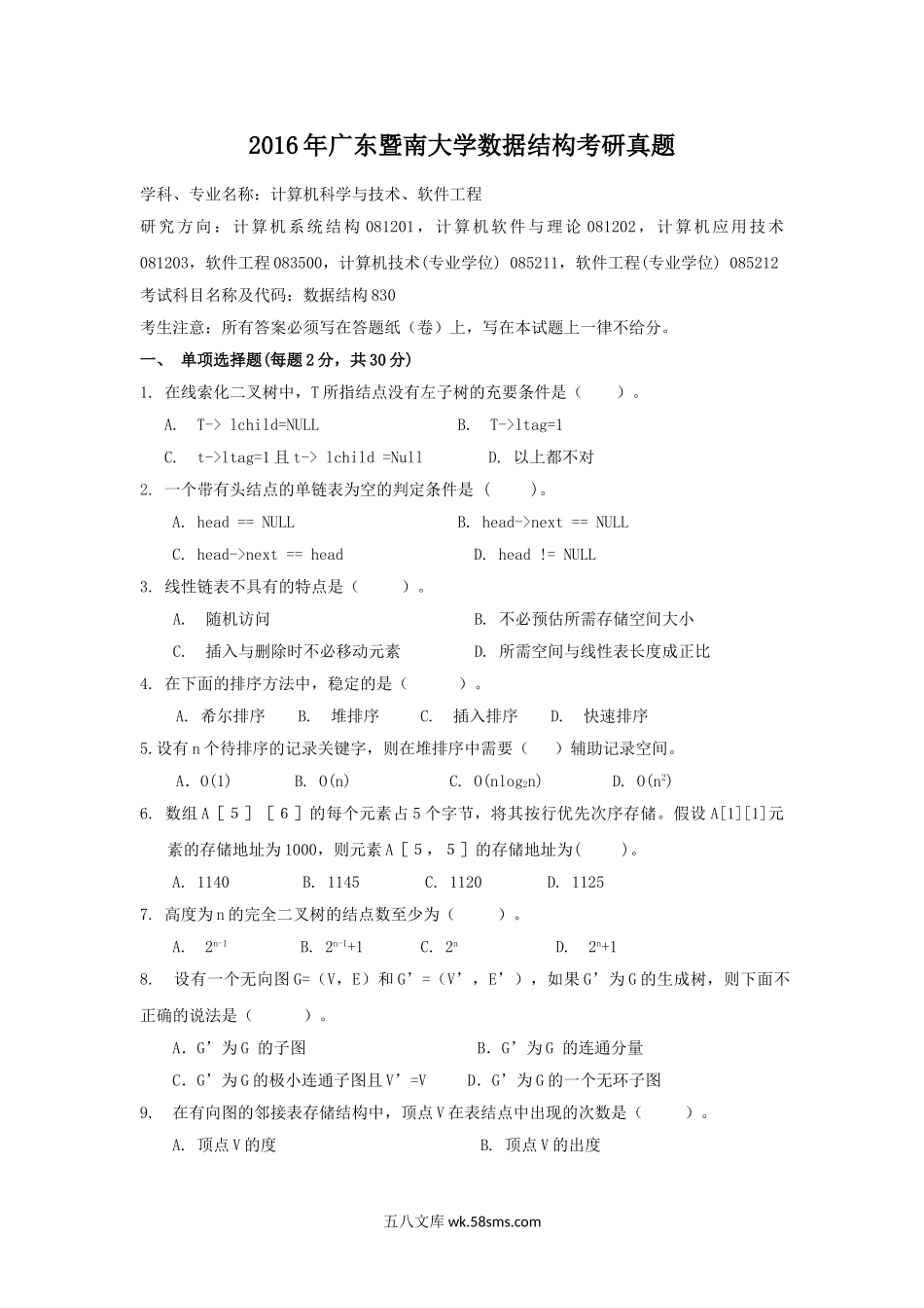 2016年广东暨南大学数据结构考研真题.doc_第1页