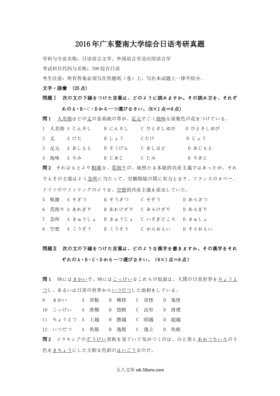 2016年广东暨南大学综合日语考研真题.doc_第1页