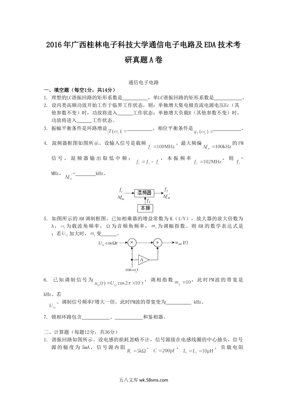 2016年广西桂林电子科技大学通信电子电路及EDA技术考研真题A卷.doc_第1页