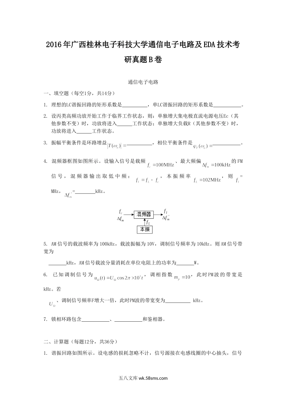 2016年广西桂林电子科技大学通信电子电路及EDA技术考研真题B卷.doc_第1页