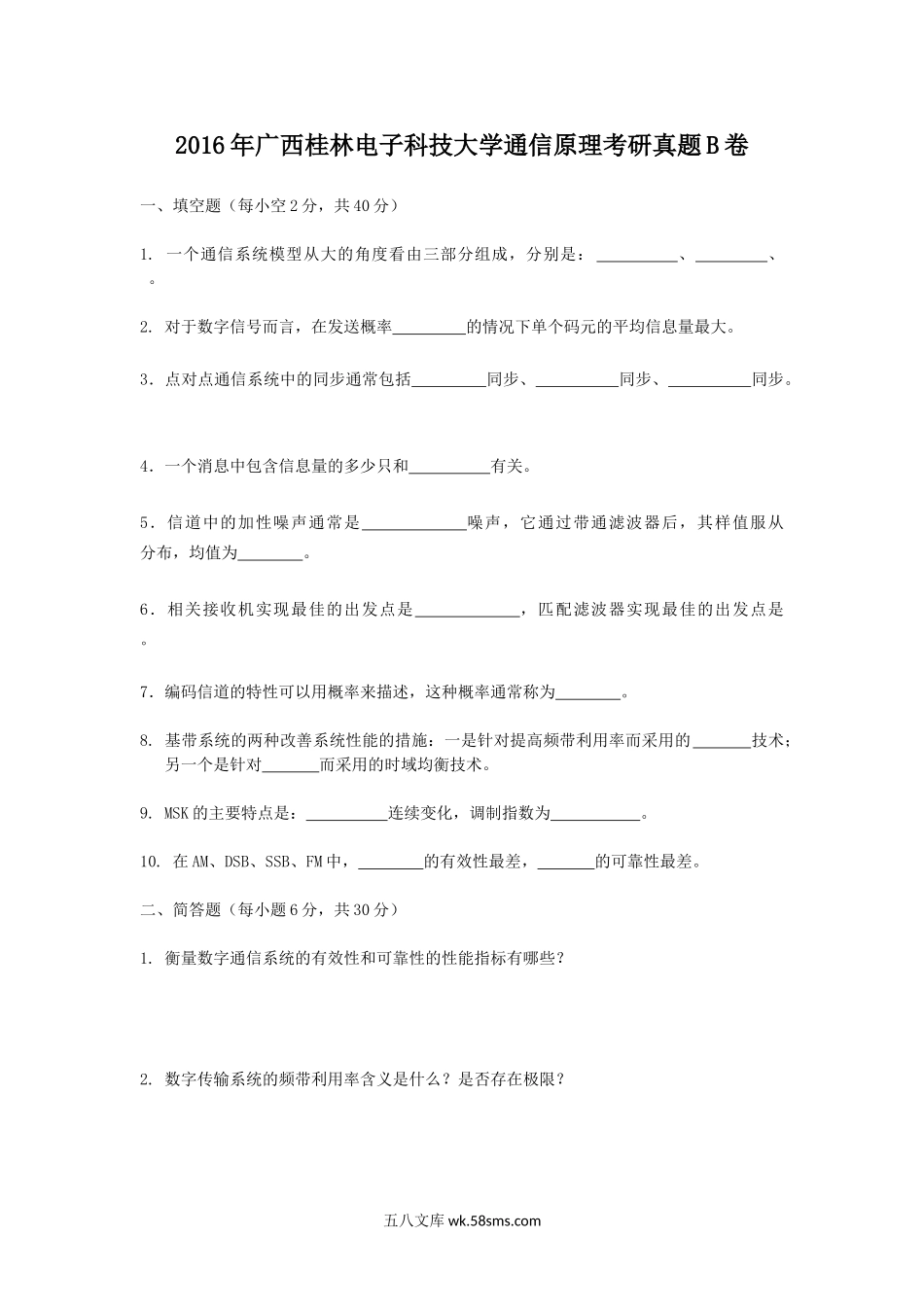 2016年广西桂林电子科技大学通信原理考研真题B卷.doc_第1页