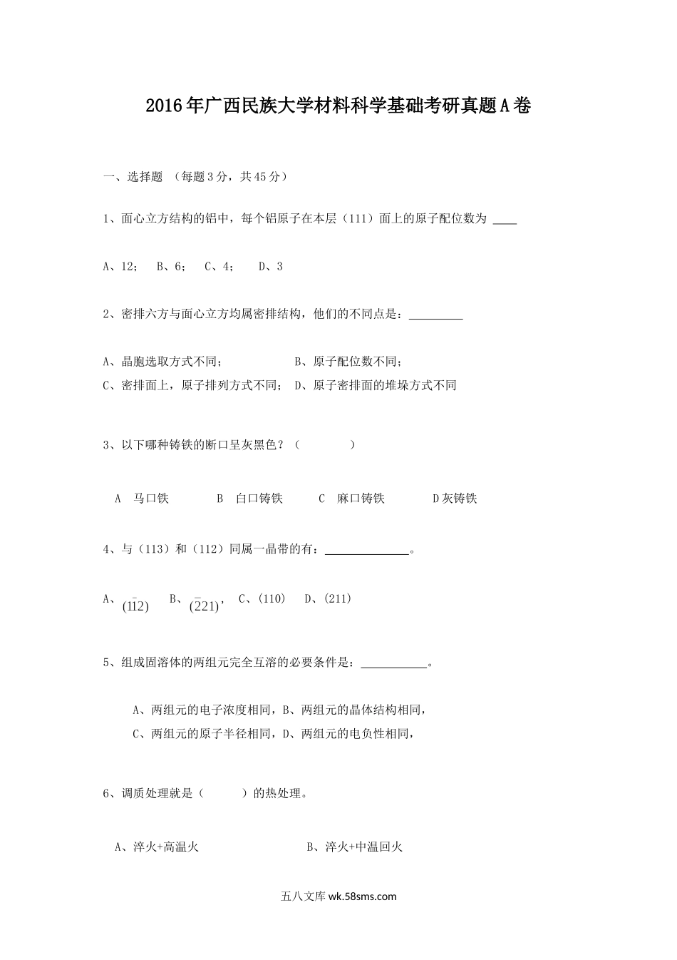 2016年广西民族大学材料科学基础考研真题A卷.doc_第1页