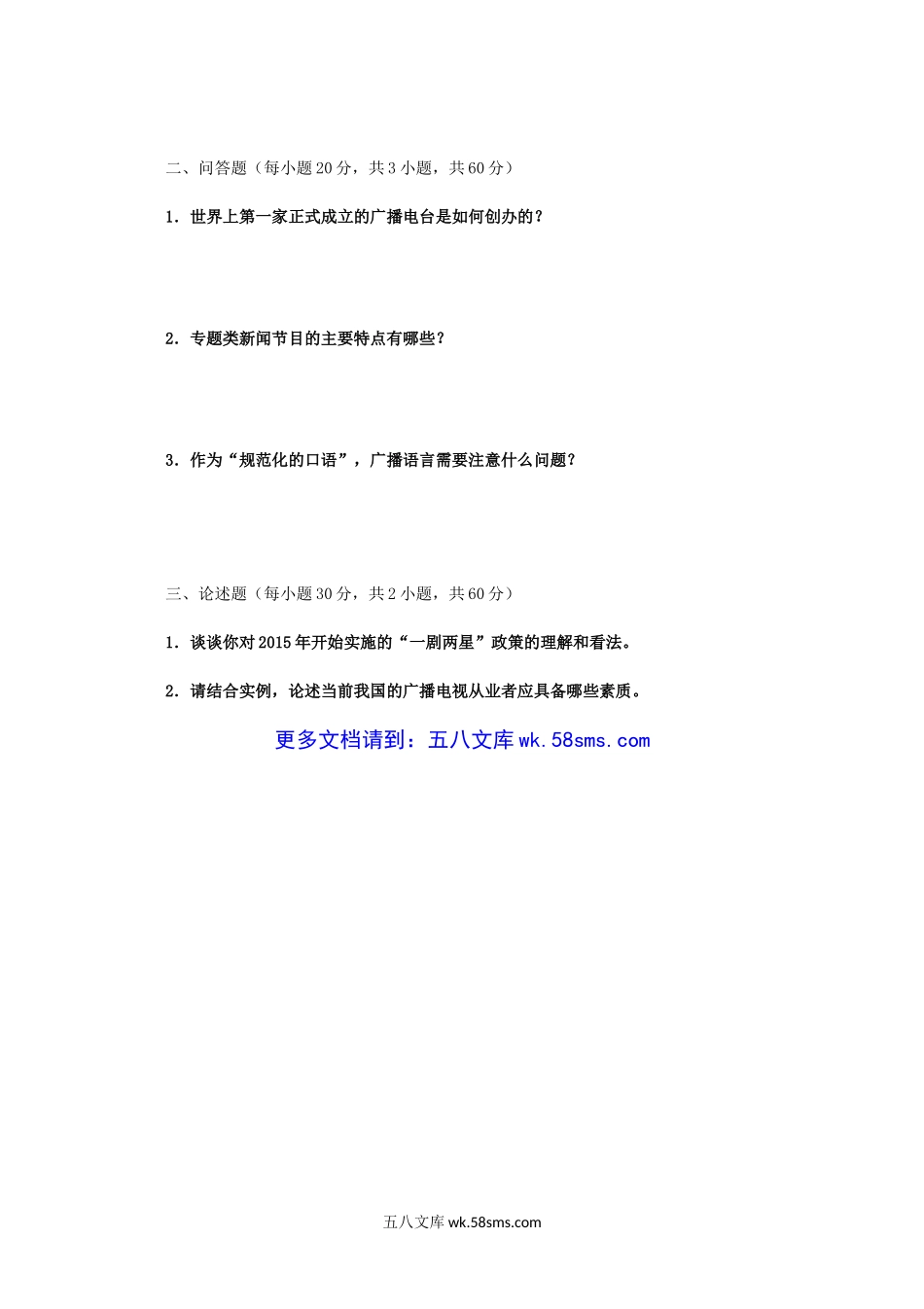 2016年广西民族大学广播电视概论考研真题A卷.doc_第2页