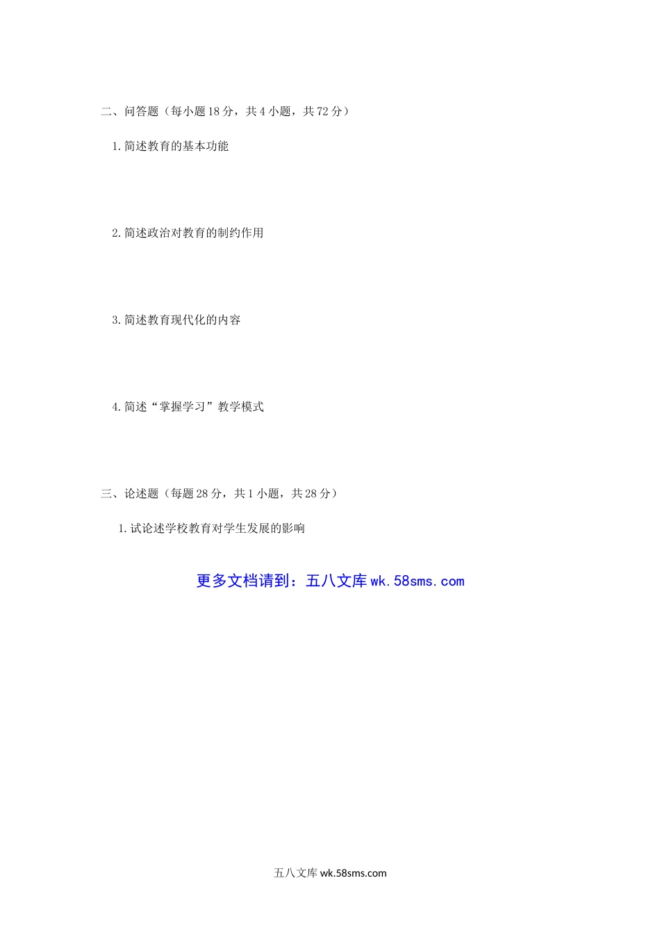 2016年广西民族大学教育综合考研真题A卷.doc_第2页