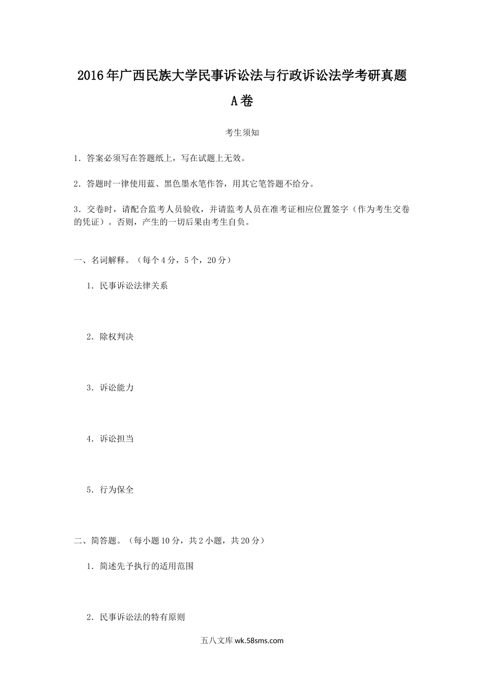 2016年广西民族大学民事诉讼法与行政诉讼法学考研真题A卷.doc_第1页