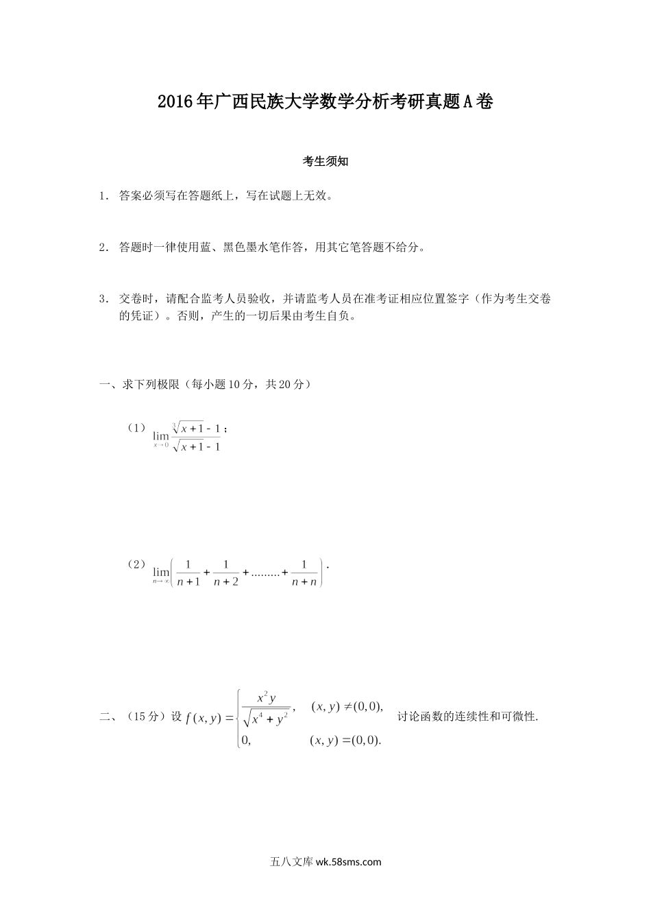 2016年广西民族大学数学分析考研真题A卷.doc_第1页