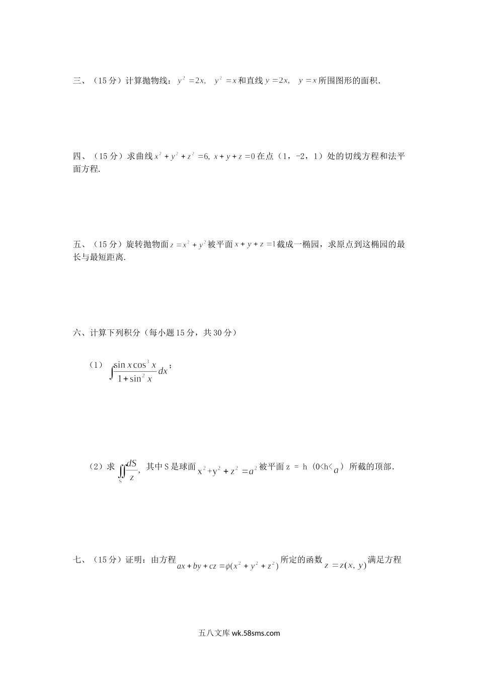 2016年广西民族大学数学分析考研真题A卷.doc_第2页