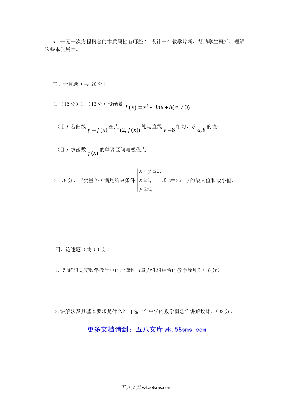 2016年广西民族大学数学教育学考研真题A卷.doc_第2页