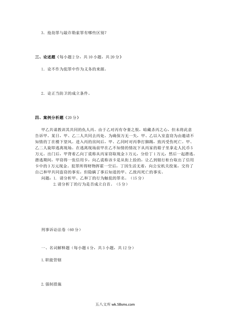 2016年广西民族大学刑法学与刑事诉讼法学考研真题A卷.doc_第2页