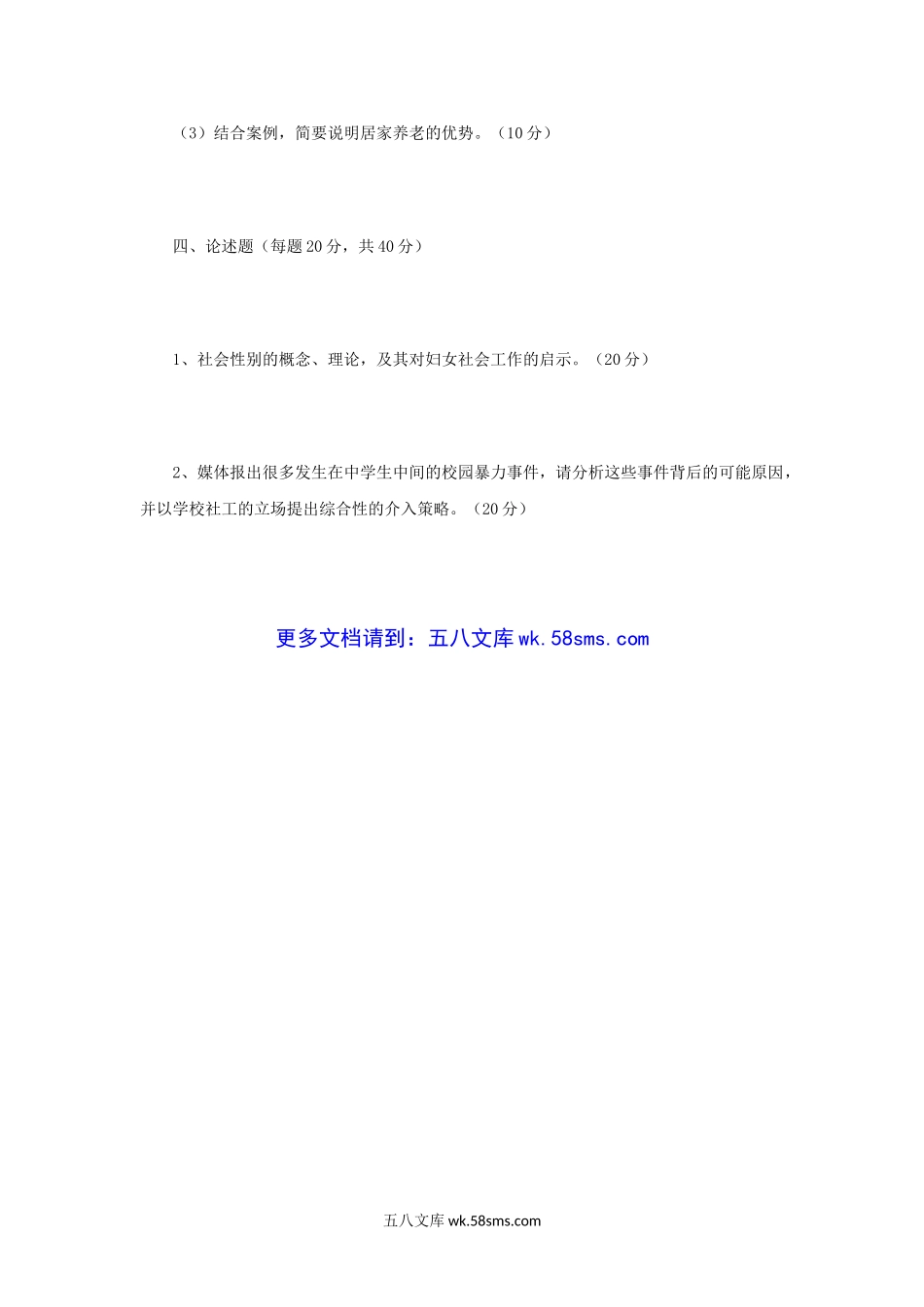 2016年江苏南京理工大学社会工作实务考研真题.doc_第3页