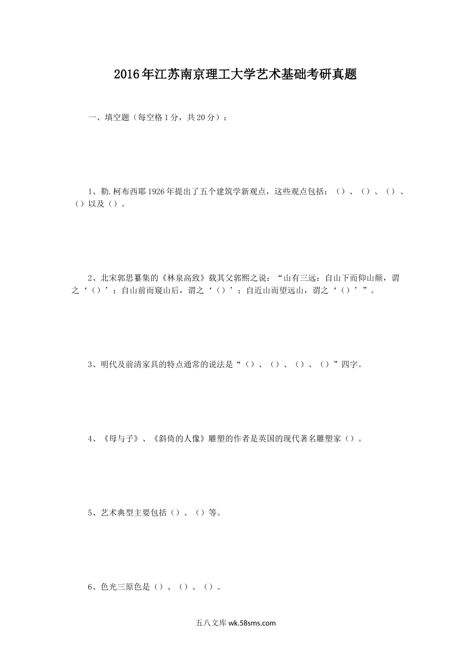 2016年江苏南京理工大学艺术基础考研真题.doc_第1页