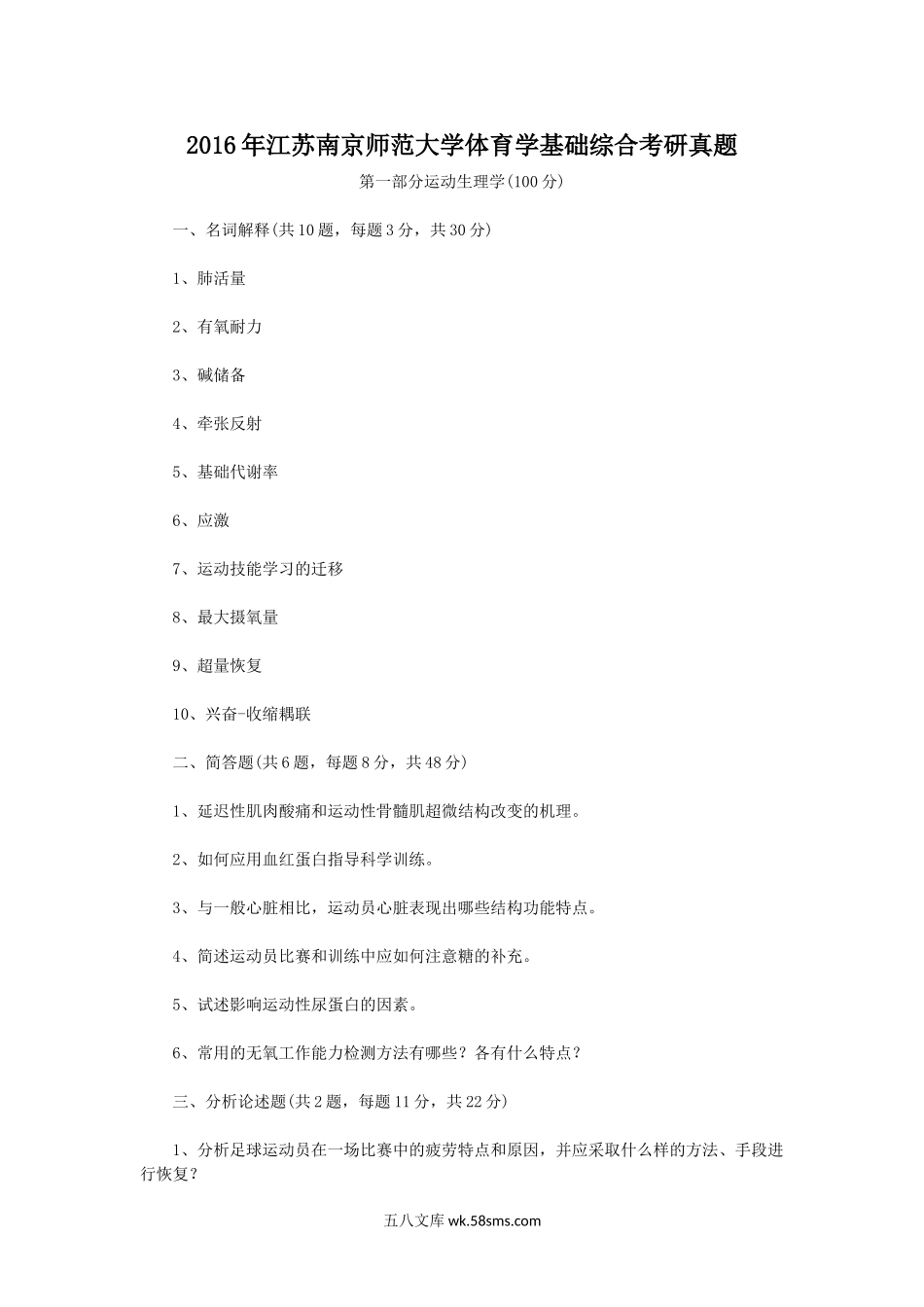 2016年江苏南京师范大学体育学基础综合考研真题.doc_第1页