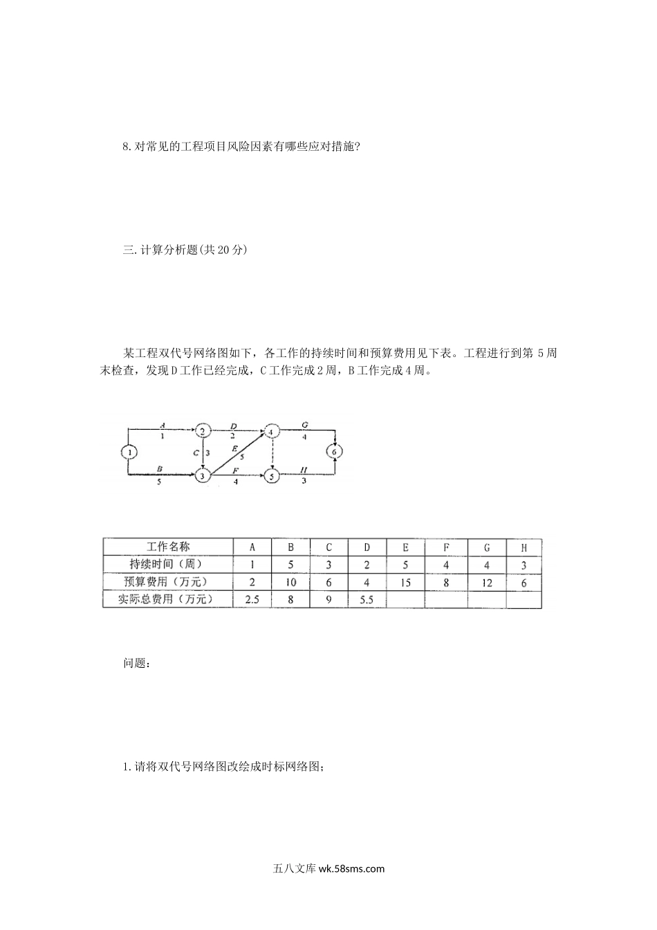 2016年江苏苏州科技大学工程项目管理考研真题.doc_第3页