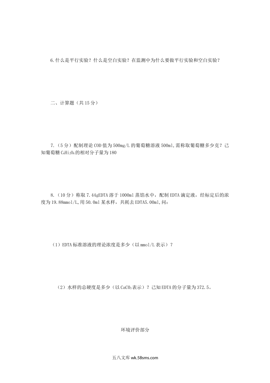 2016年江苏扬州大学环境监测与环境评价考研真题A卷.doc_第2页