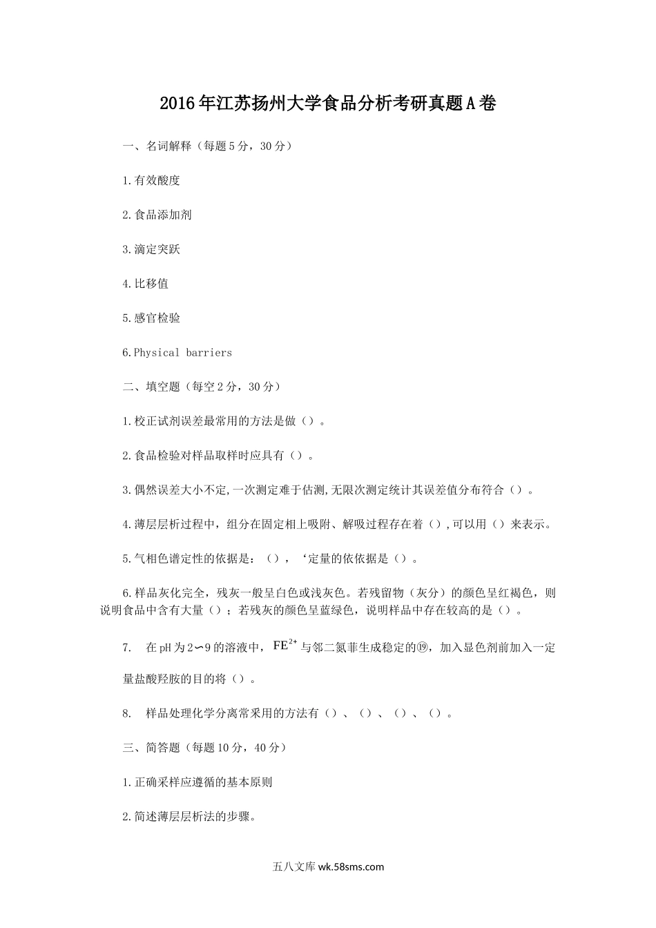 2016年江苏扬州大学食品分析考研真题A卷.doc_第1页