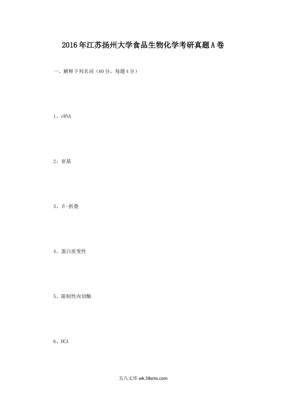 2016年江苏扬州大学食品生物化学考研真题A卷.doc_第1页