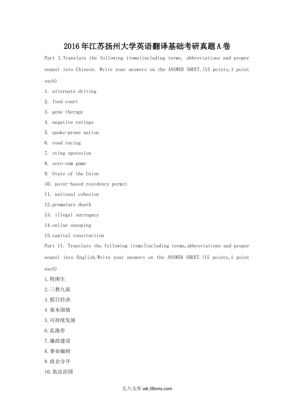 2016年江苏扬州大学英语翻译基础考研真题A卷.doc_第1页