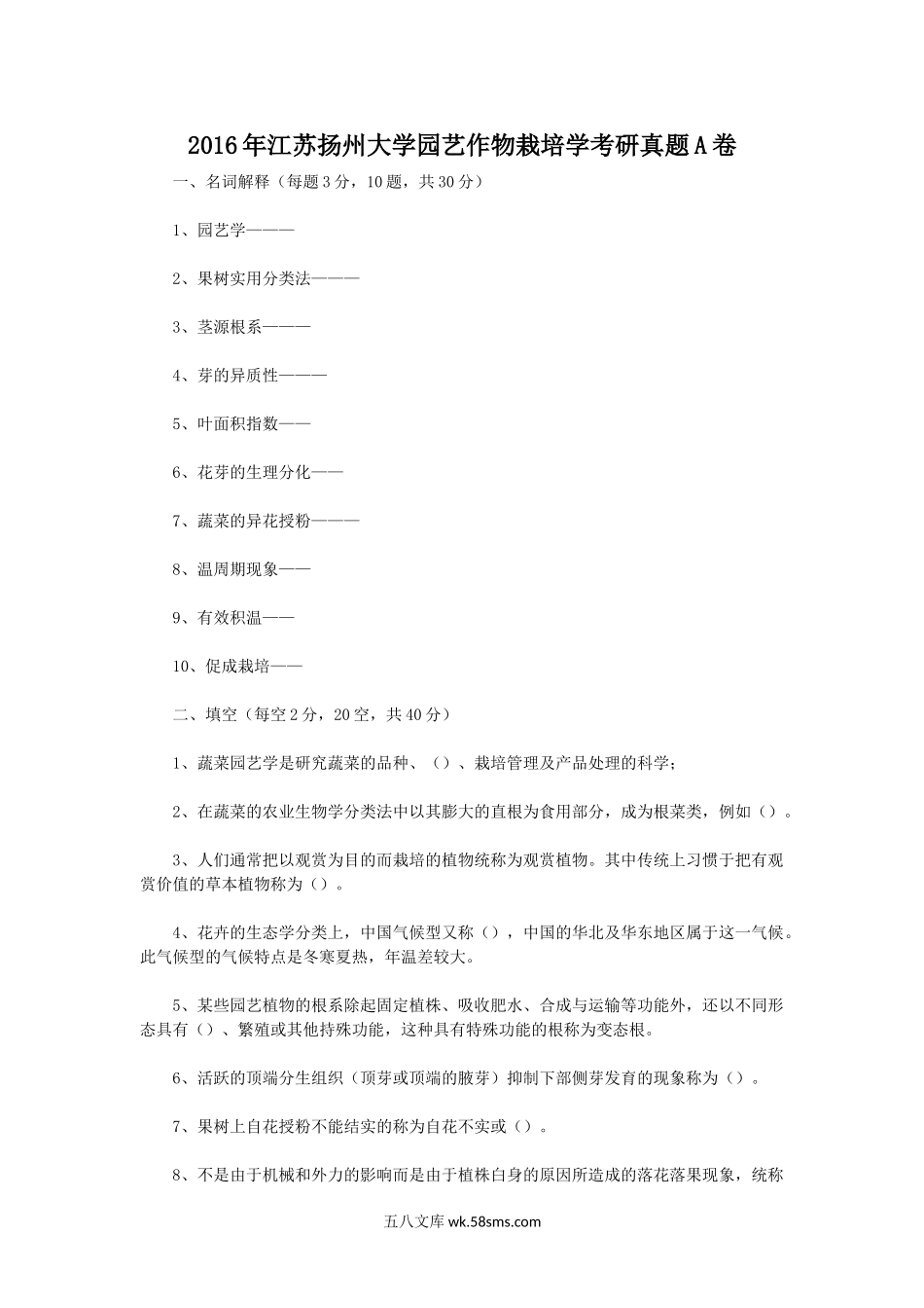 2016年江苏扬州大学园艺作物栽培学考研真题A卷.doc_第1页