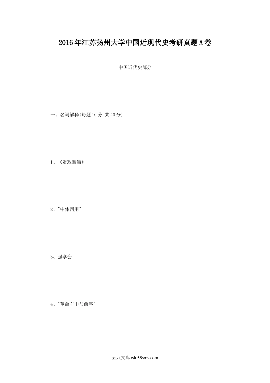 2016年江苏扬州大学中国近现代史考研真题A卷.doc_第1页