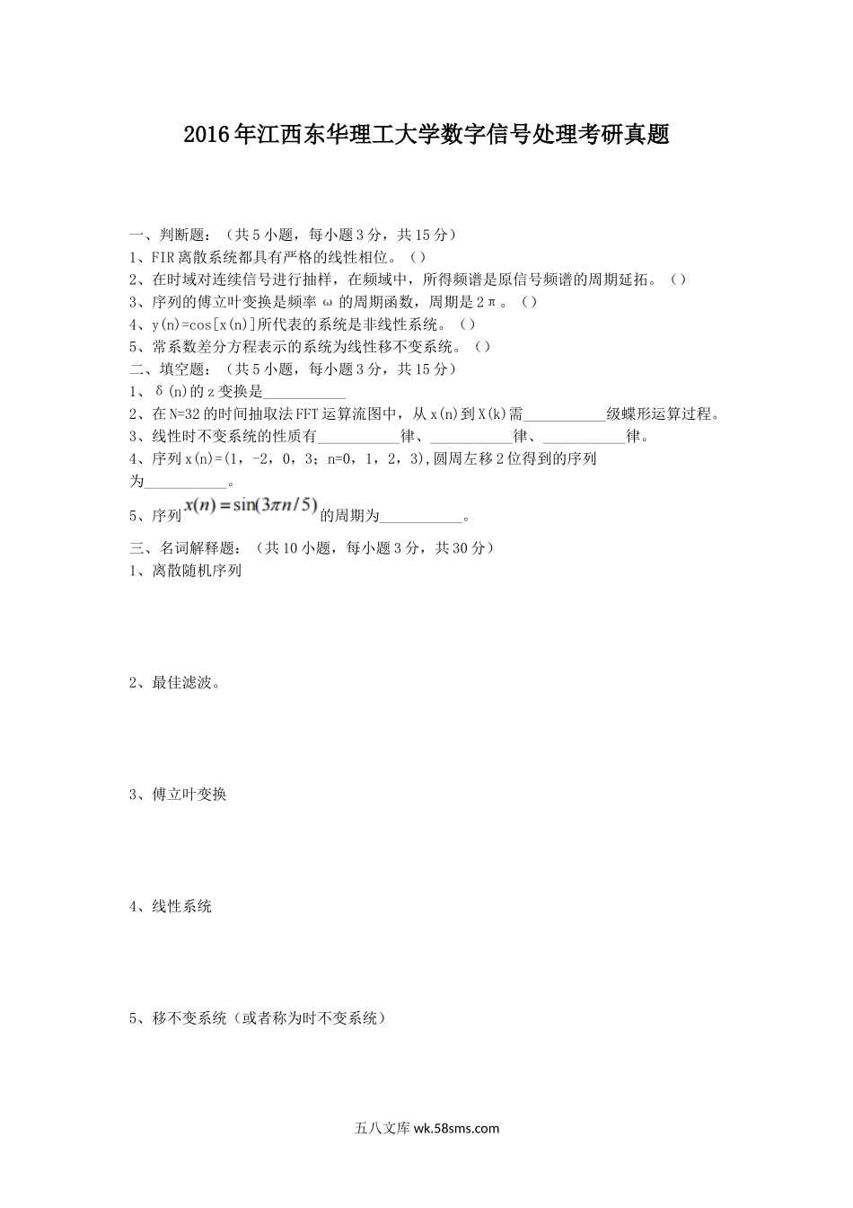 2016年江西东华理工大学数字信号处理考研真题.doc_第1页