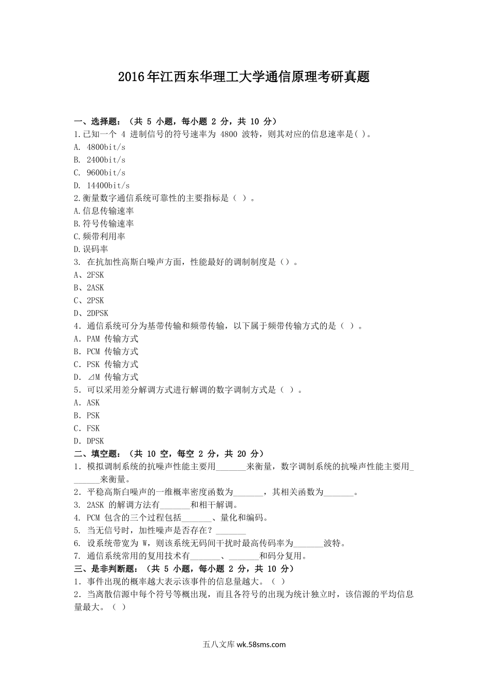 2016年江西东华理工大学通信原理考研真题.doc_第1页