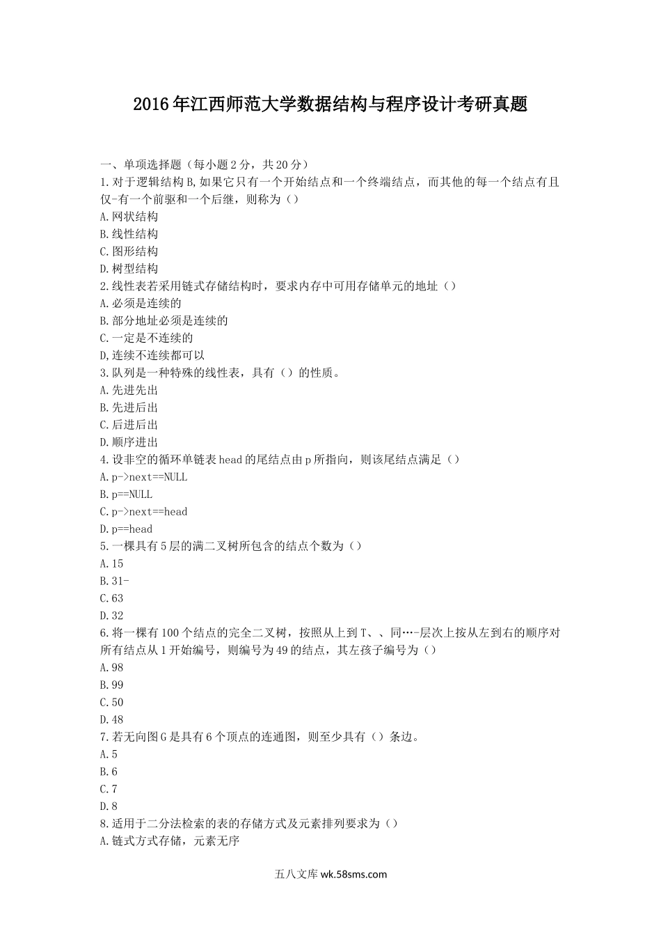 2016年江西师范大学数据结构与程序设计考研真题.doc_第1页