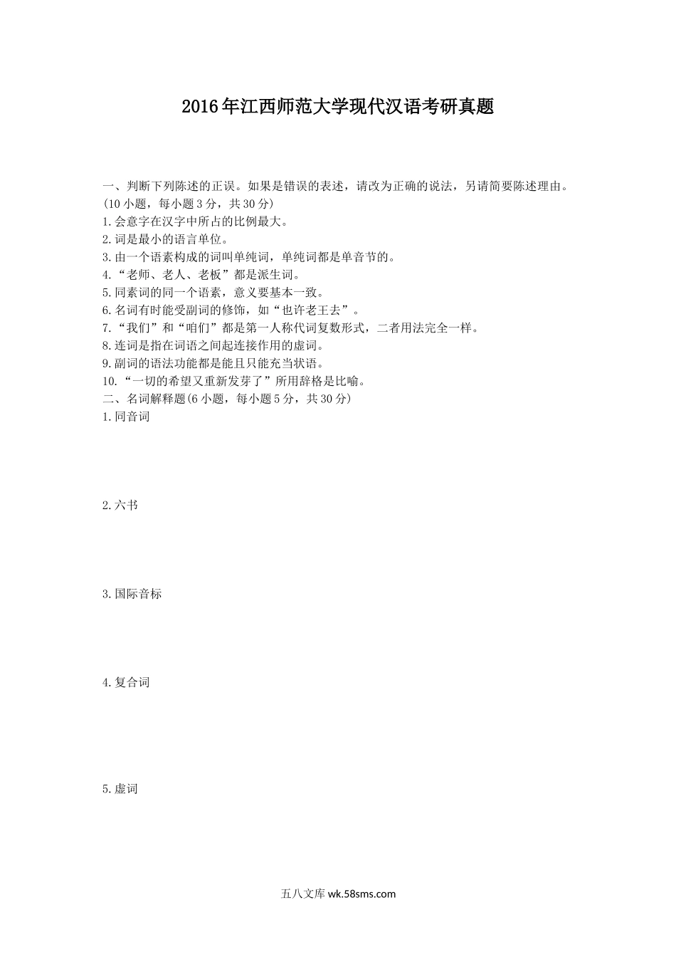 2016年江西师范大学现代汉语考研真题.doc_第1页
