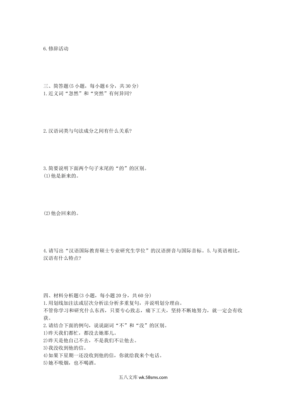 2016年江西师范大学现代汉语考研真题.doc_第2页