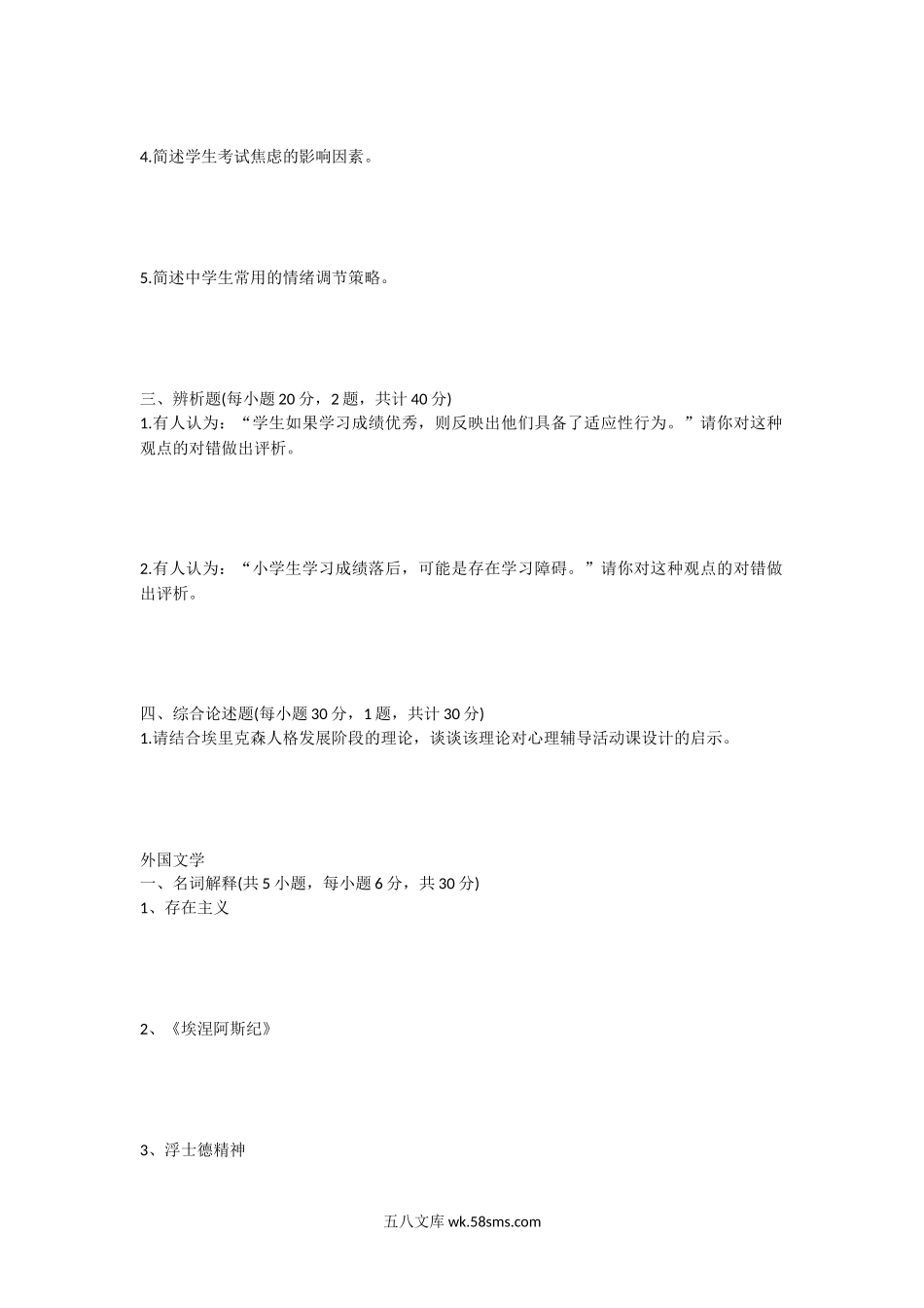 2016年江西师范大学心理健康教育及外国文学考研真题.doc_第2页