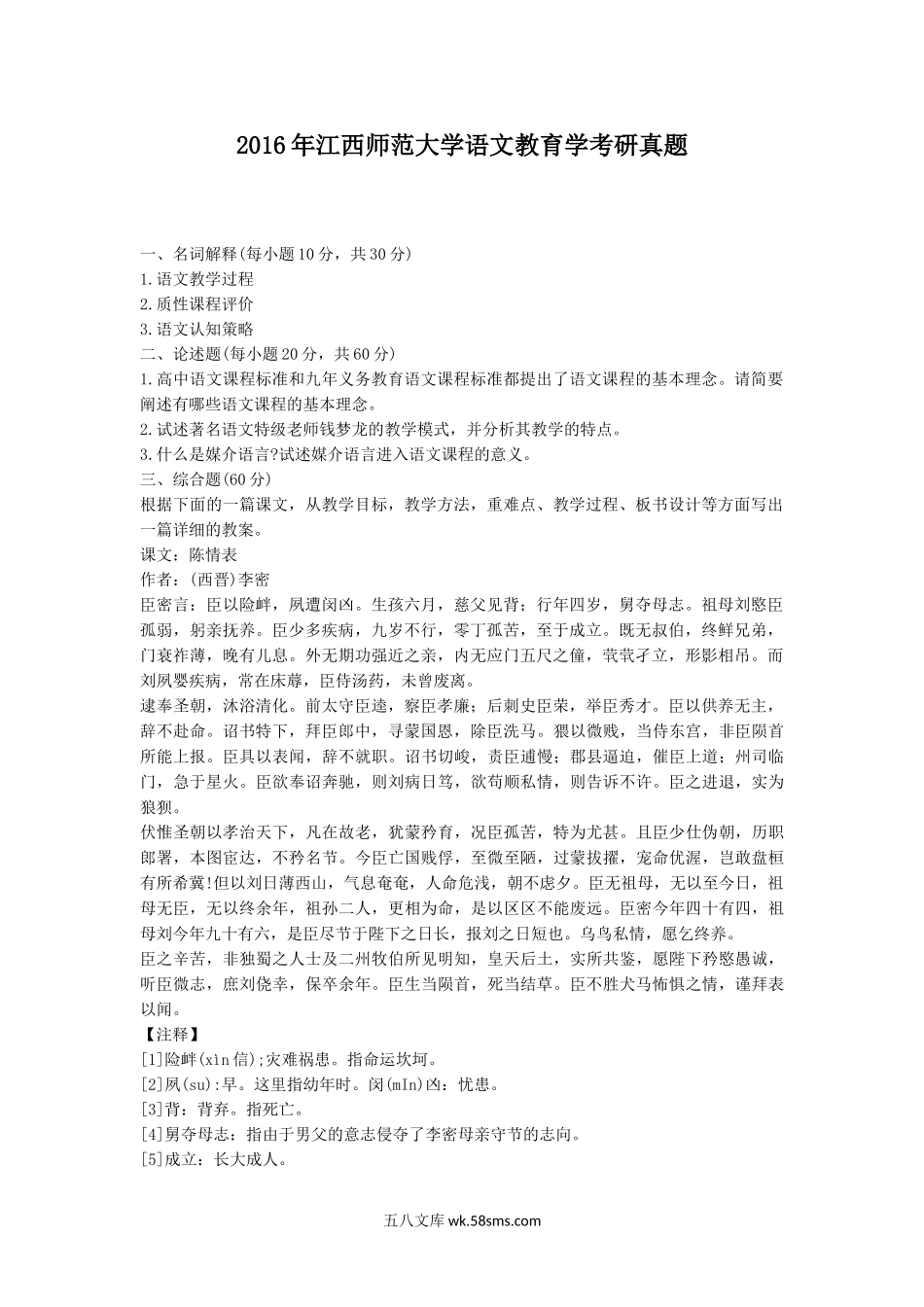 2016年江西师范大学语文教育学考研真题.doc_第1页