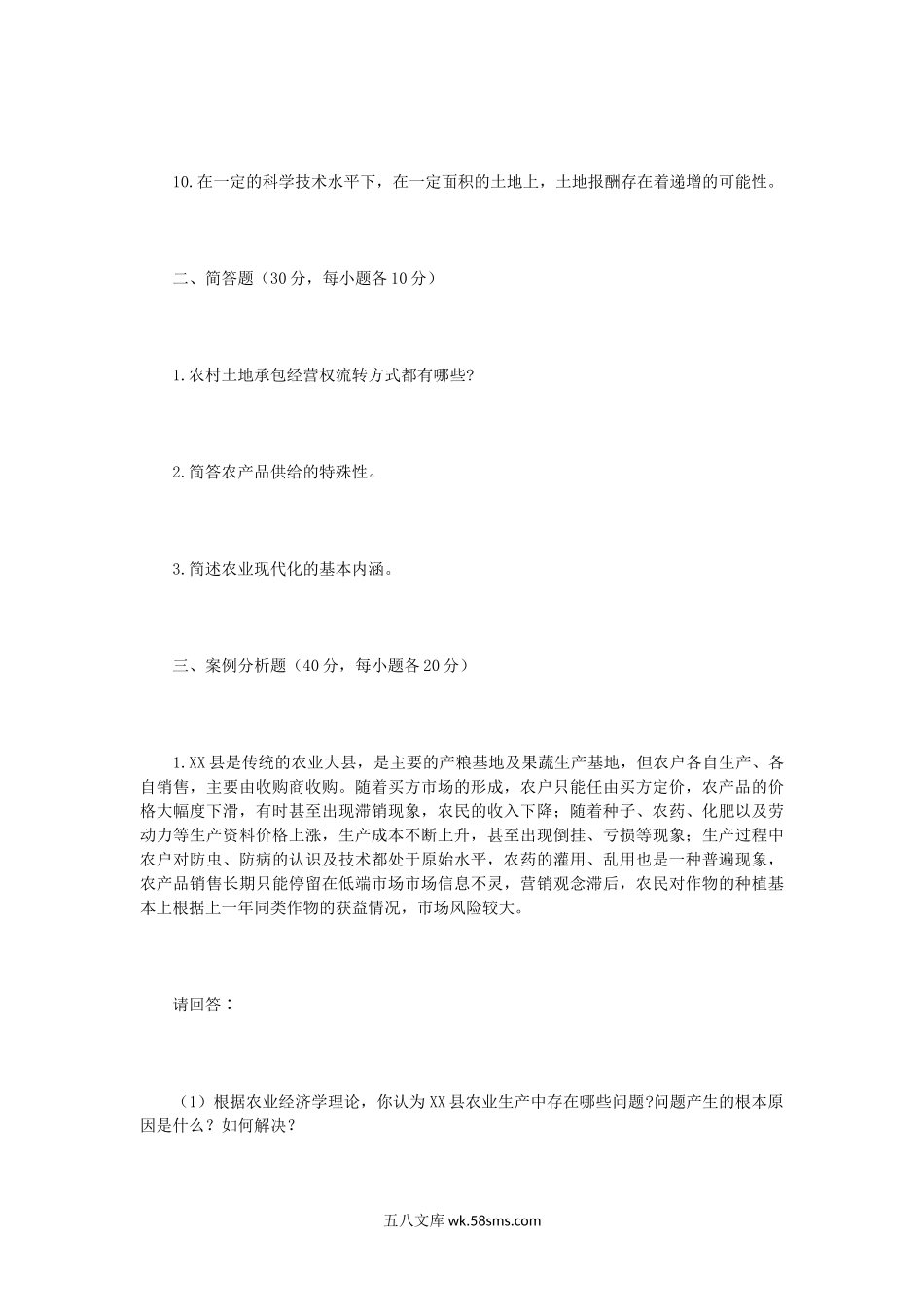 2016年辽宁沈阳农业大学农业经济学考研真题.doc_第2页